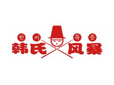 韩氏风暴