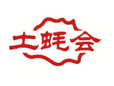 土蚝会