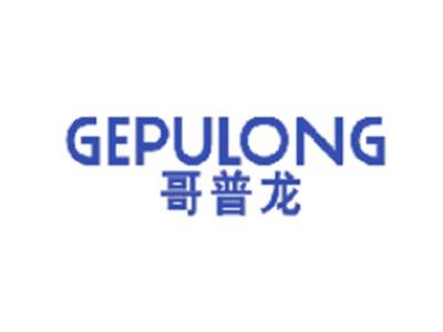 哥普龙