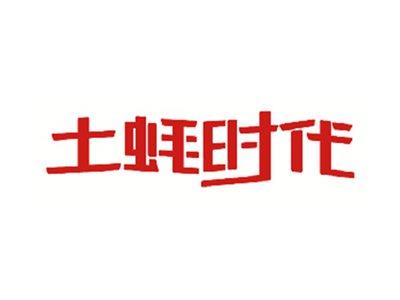 土蚝时代