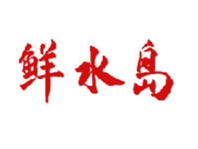 鲜水岛