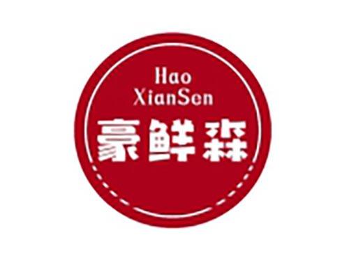 豪鲜森
