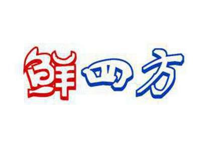 鲜四方