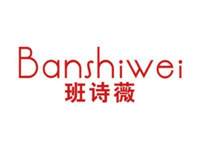 班诗薇