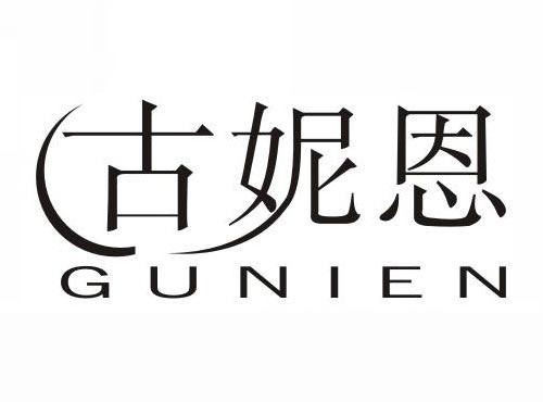 古妮恩