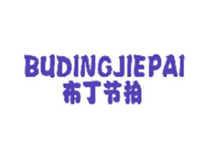 布丁节拍