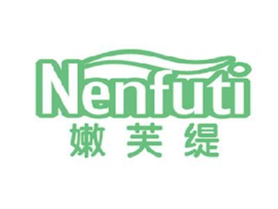 嫩芙缇