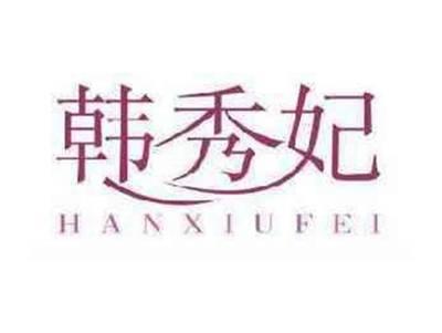 韩秀妃