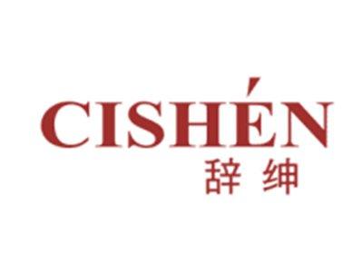 辞绅