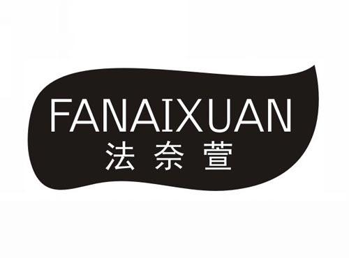 法奈萱