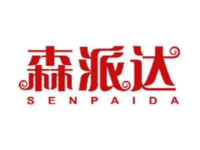 森派达