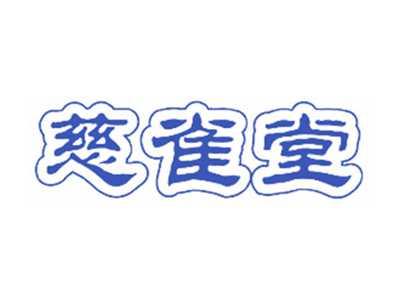 慈雀堂