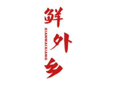 鲜外乡