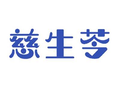 慈生苓