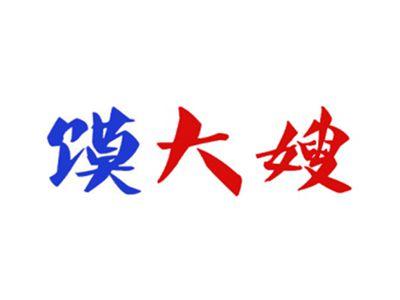 馍大嫂