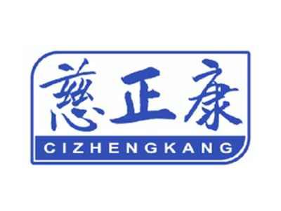 慈正康