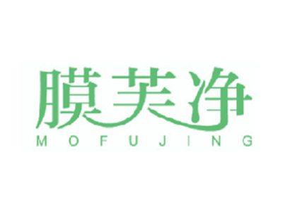 膜芙净