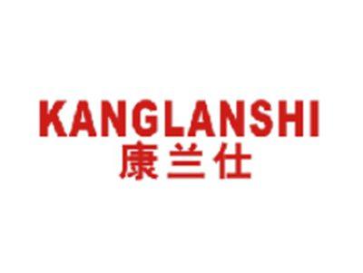 康兰仕