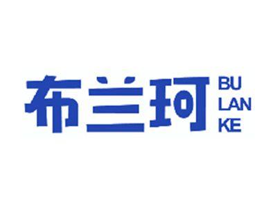 布兰珂