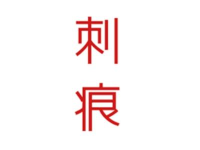 刺痕