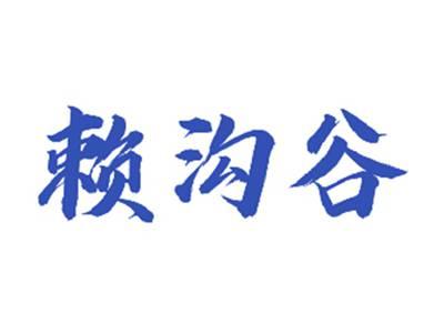 赖沟谷