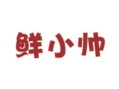 鲜小帅
