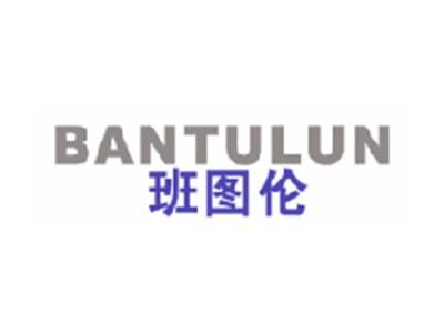班图伦
