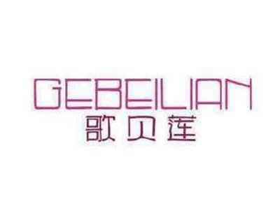 歌贝莲