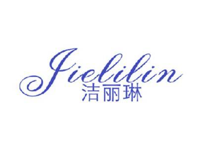 洁丽琳