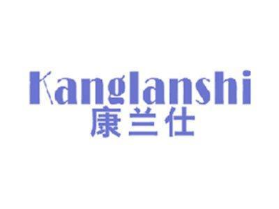 康兰仕