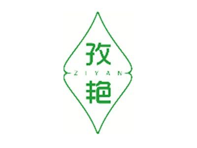 孜艳