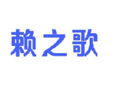 赖之歌