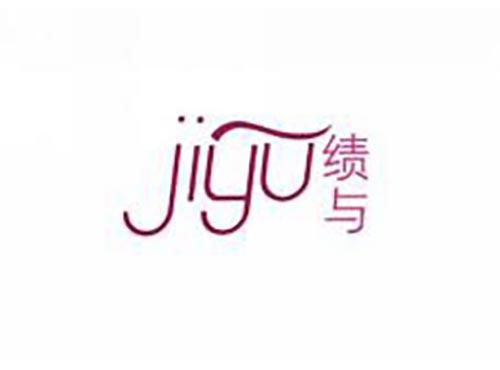 绩与