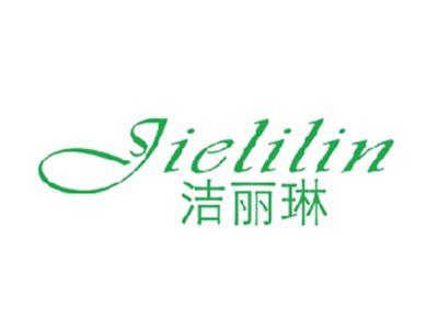 洁丽琳
