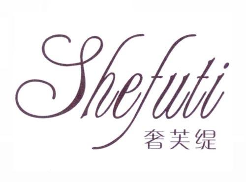 奢芙缇
