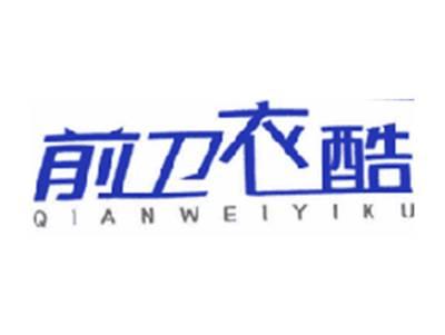 前卫衣酷