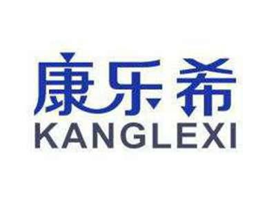 康乐希