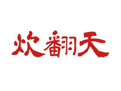 炊翻天