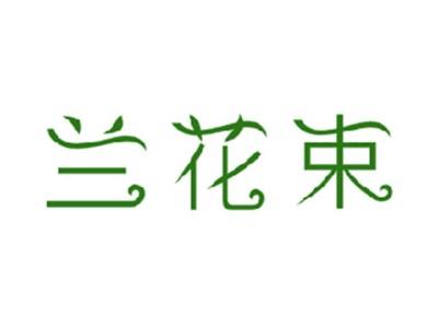 兰花束