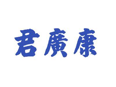 君广康