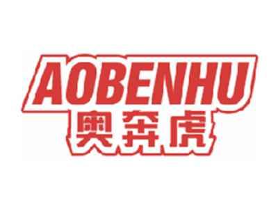 奥奔虎