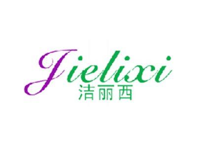 洁丽西