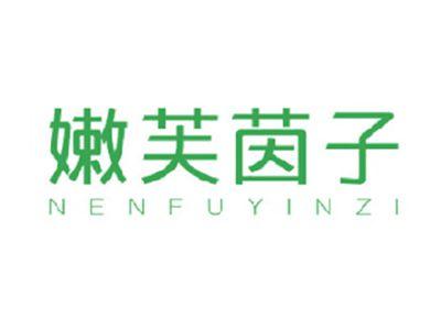 嫩芙茵子