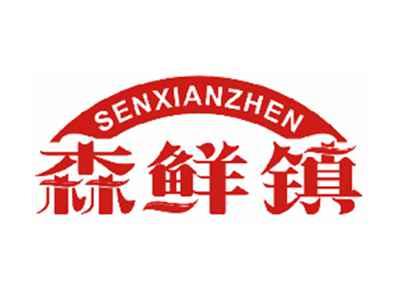 森鲜镇