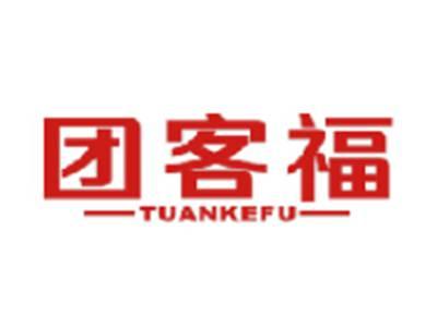 团客福