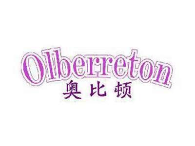 奥比顿OLBERRETON