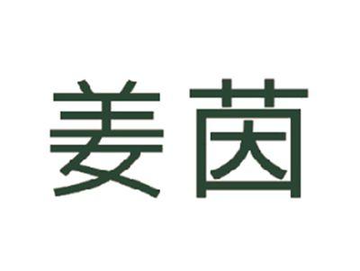 姜茵