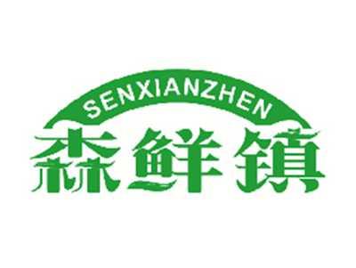 森鲜镇