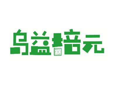 乌益培元