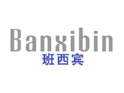 班西宾